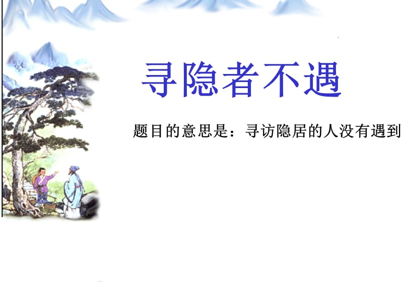 寻隐者不遇课件.ppt_第1页