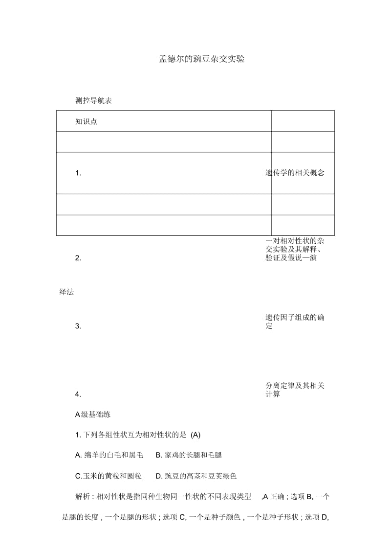 人教版生物高中必修二《孟德尔的豌豆杂交实验》课时训练.docx_第1页