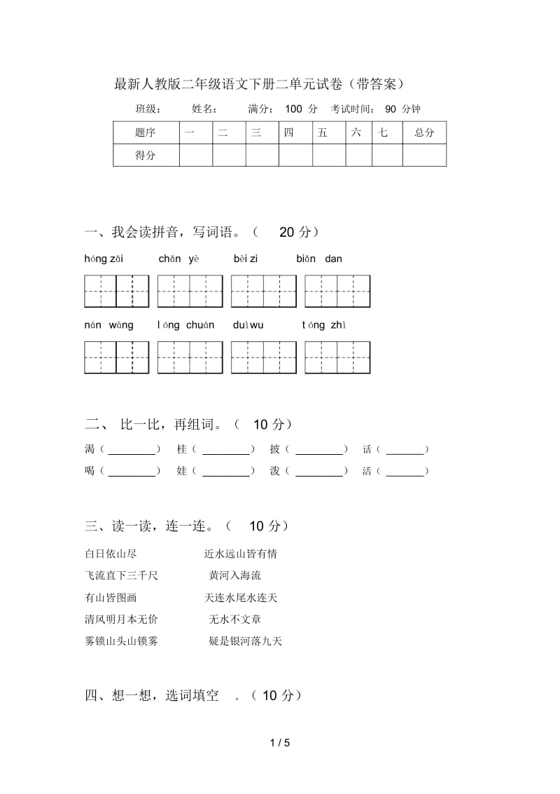 最新人教版二年级语文下册二单元试卷(带答案).docx_第1页