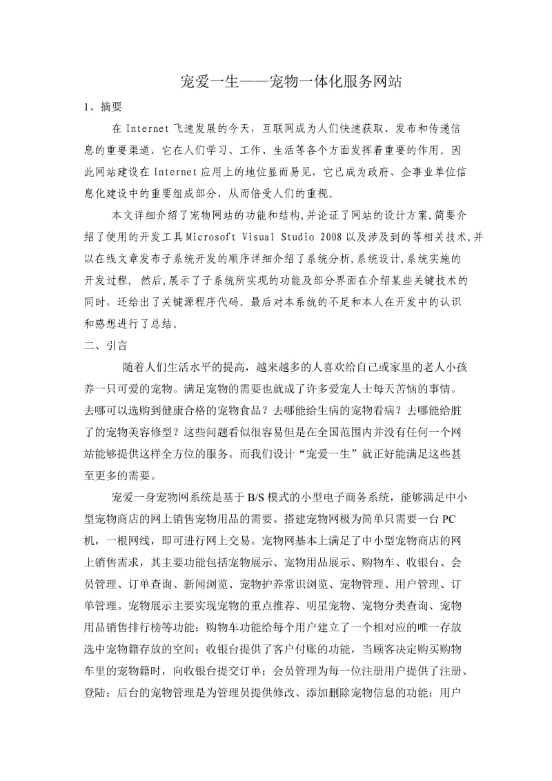 宠爱一生宠物网站设计策划书.doc_第2页