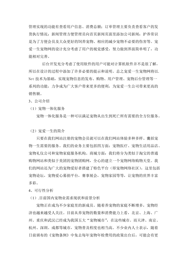 宠爱一生宠物网站设计策划书.doc_第3页