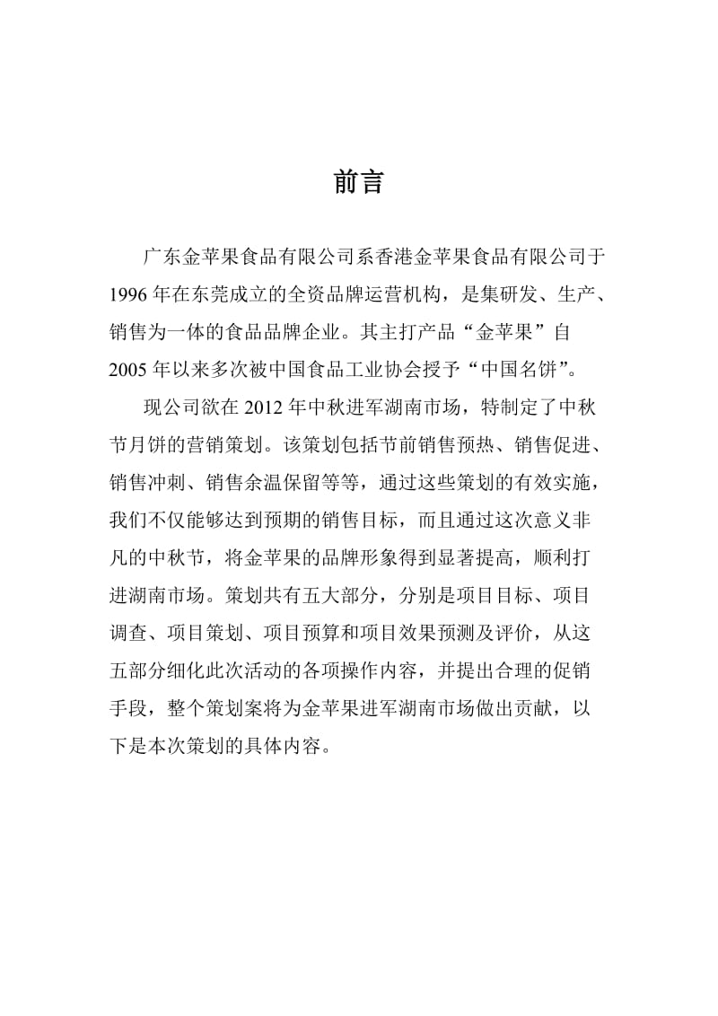 金苹果中促销策划书.doc_第2页