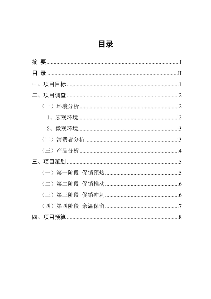 金苹果中促销策划书.doc_第3页