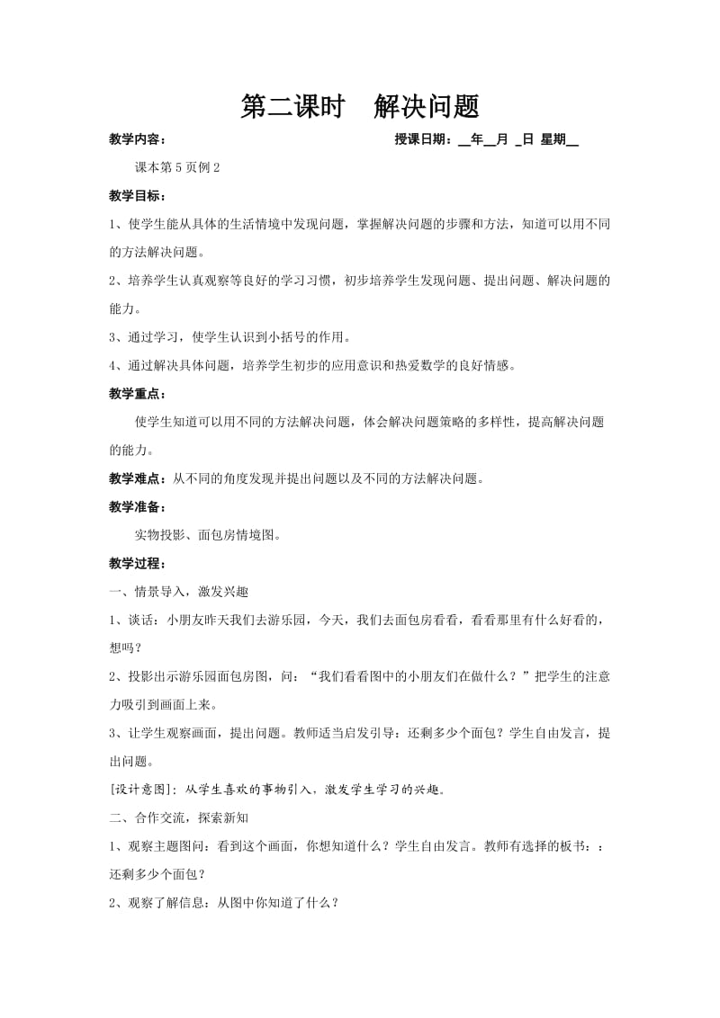 第二课时解决问题.doc_第1页