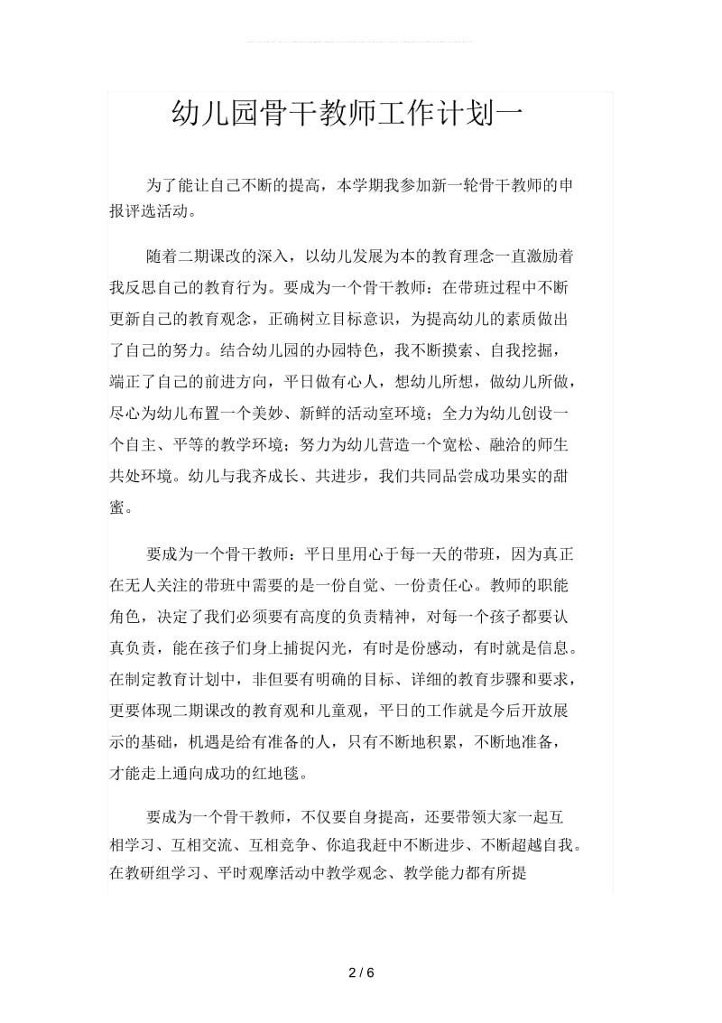 幼儿园骨干教师工作计划(二篇).docx_第2页