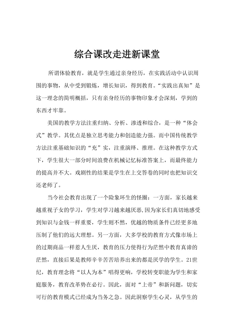 综合课改走进新课堂.doc_第1页