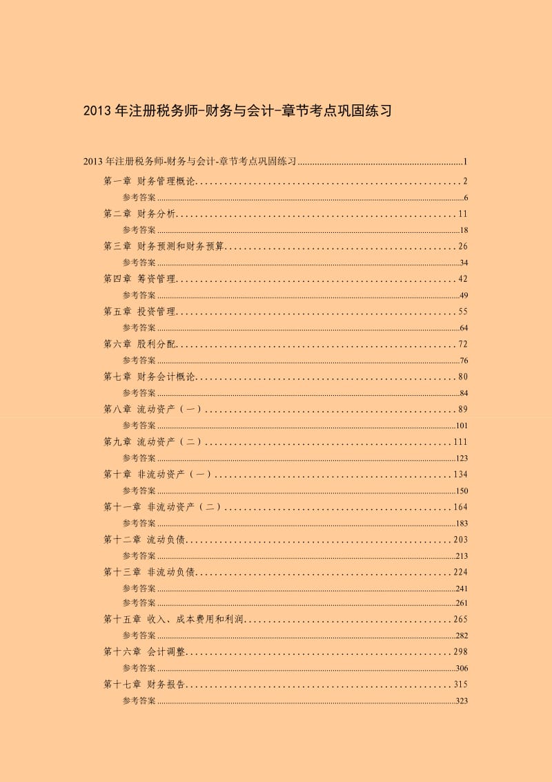 注册税务师财务与会计章节考点巩固练习.doc_第1页