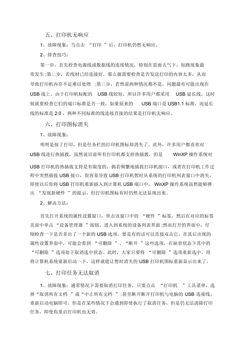 打印机常见故障现象以及检测方法!.docx_第3页