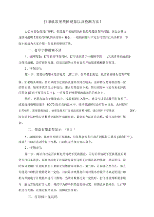 打印机常见故障现象以及检测方法!.docx