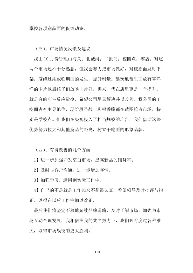 公司市场销售员年底工作报告.doc_第2页