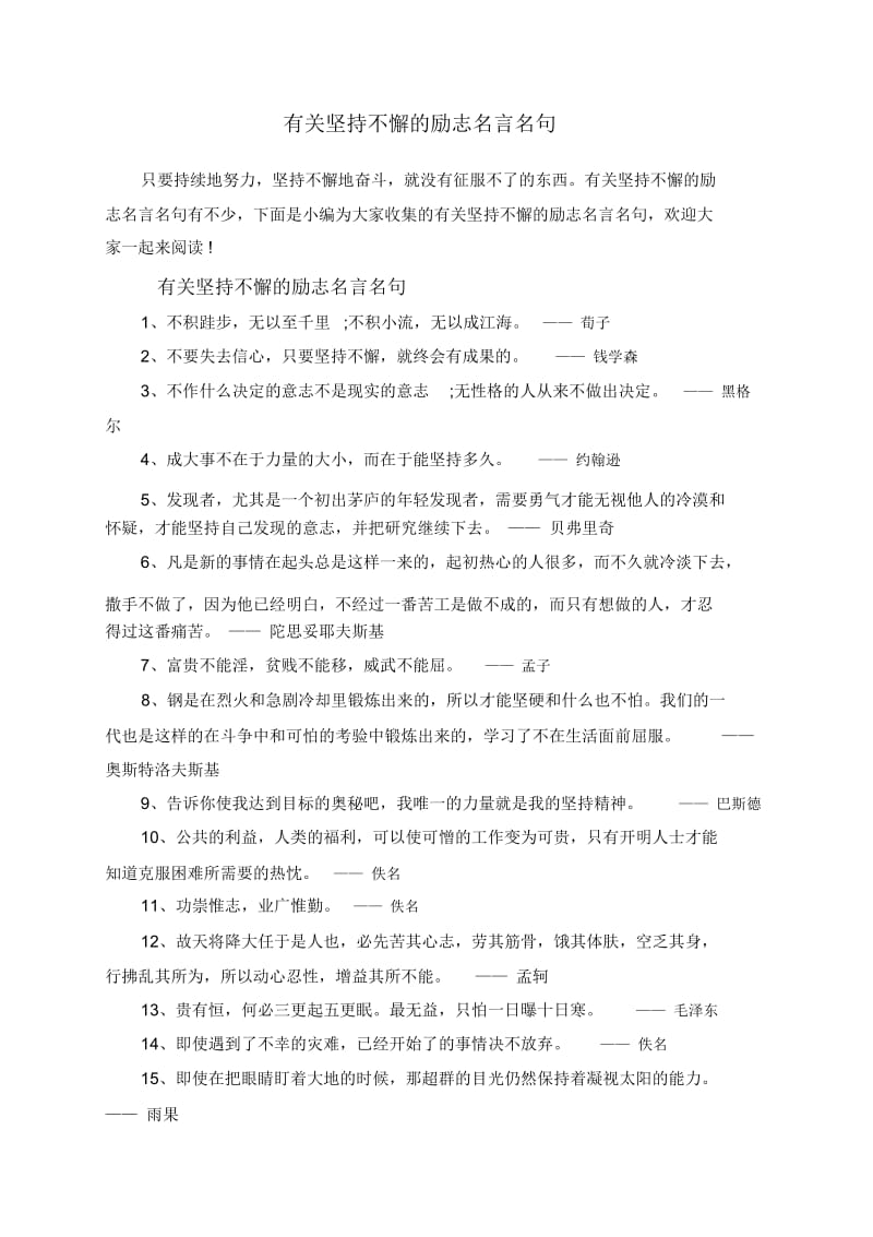 有关坚持不懈的励志名言名句.docx_第1页