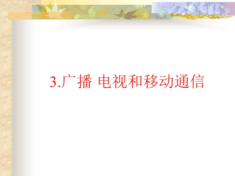 192广播电视和移动通信、104越来越宽的信息之路(免费).ppt_第1页