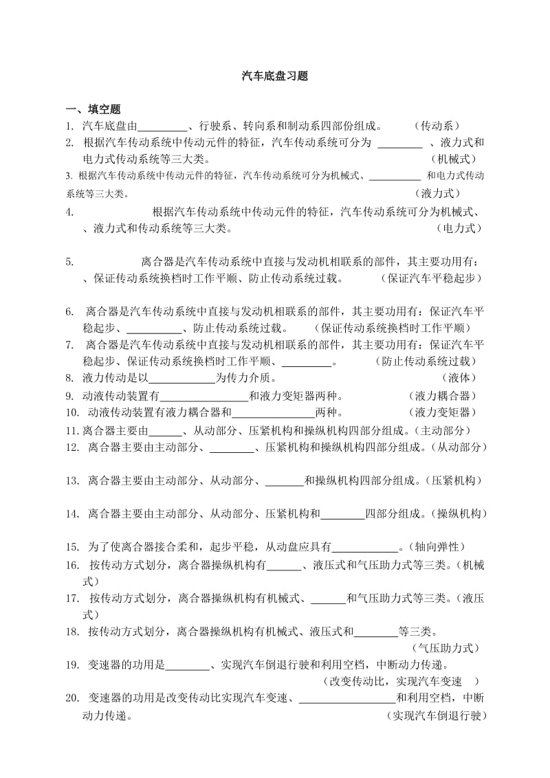 底盘习题答案.doc_第1页