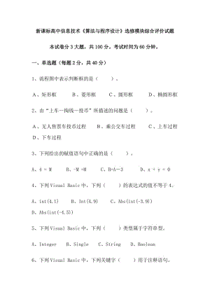 新课标高中信息技术《算法与程序设计》选修模块综合评价试题.doc