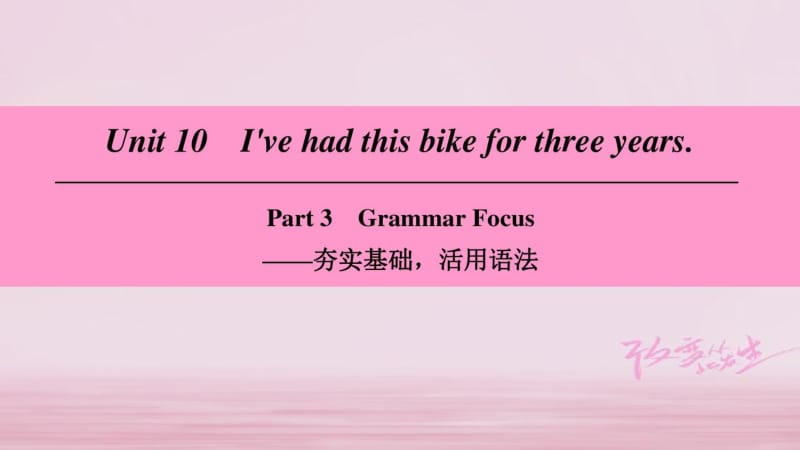 八年级英语下册Unit10I’vehadthisbikeforthreeyearsPart3GrammarFocus课件新版人教新目标版20180417189.docx_第1页