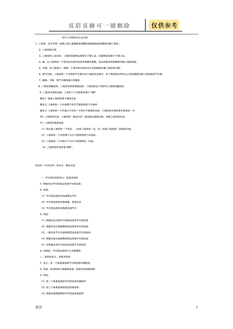 初中几何图形知识点归纳（基础教资）.docx_第1页
