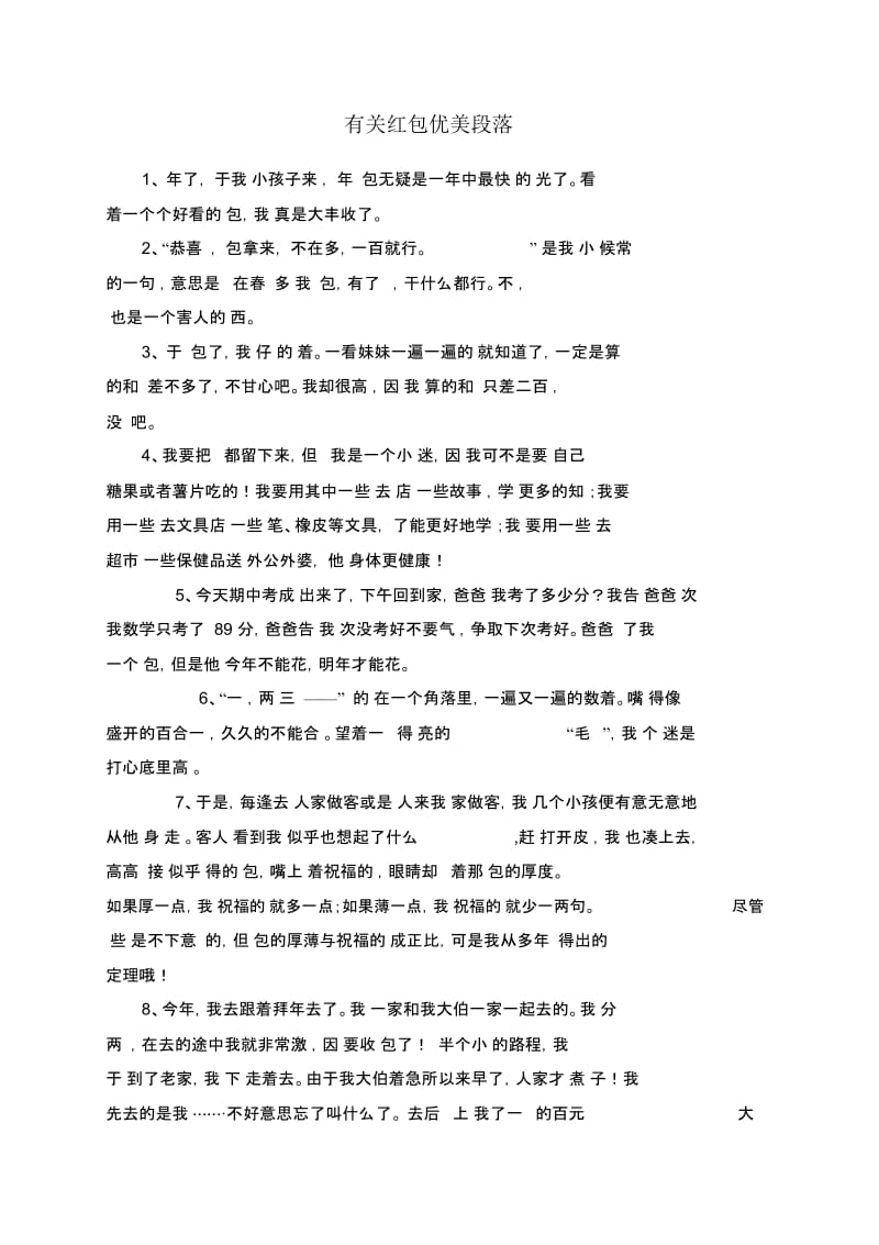 有关红包优美段落.docx_第1页