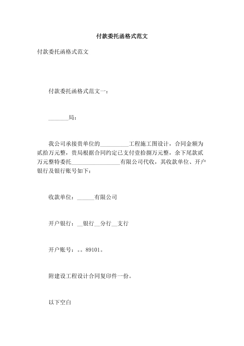 付款委托函格式范文【可编辑版】 .doc_第1页