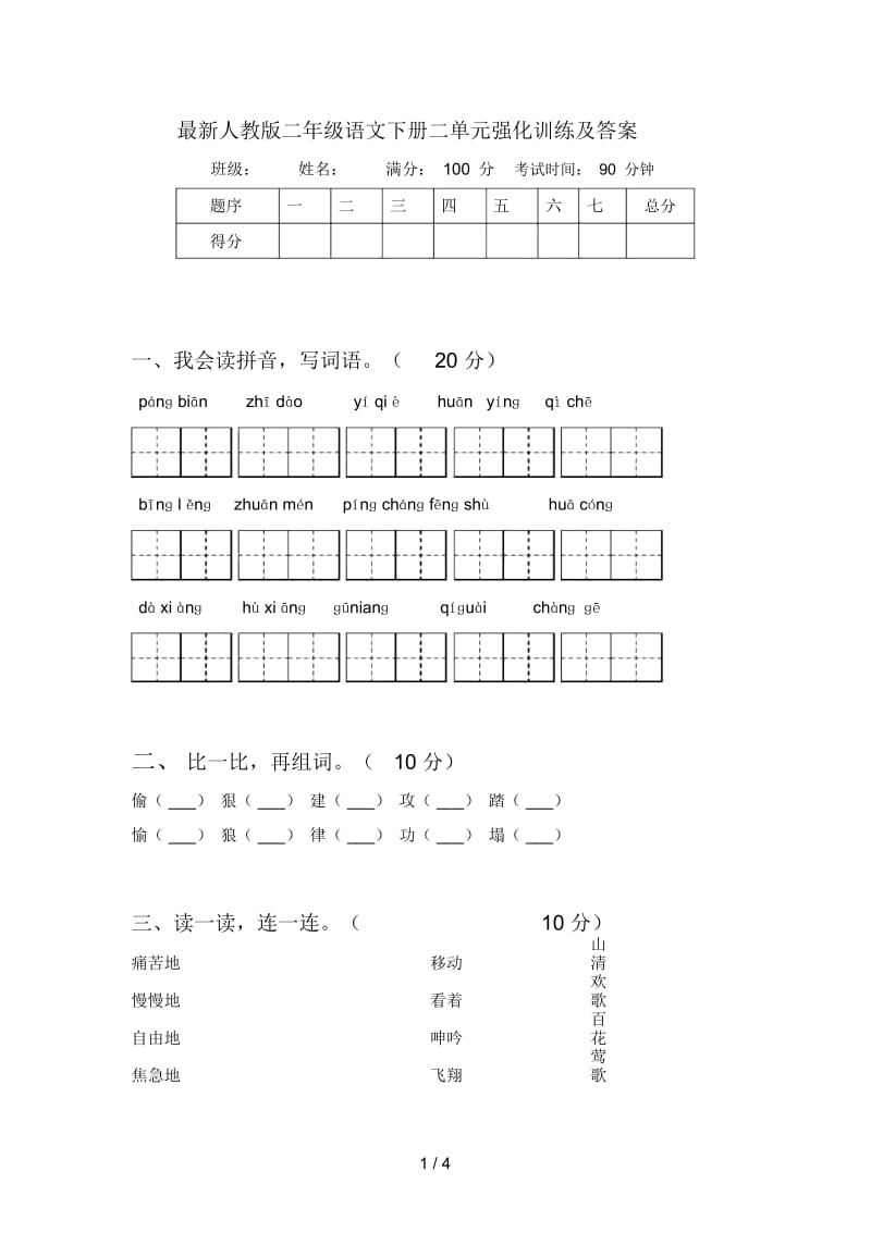 最新人教版二年级语文下册二单元强化训练及答案.docx_第1页