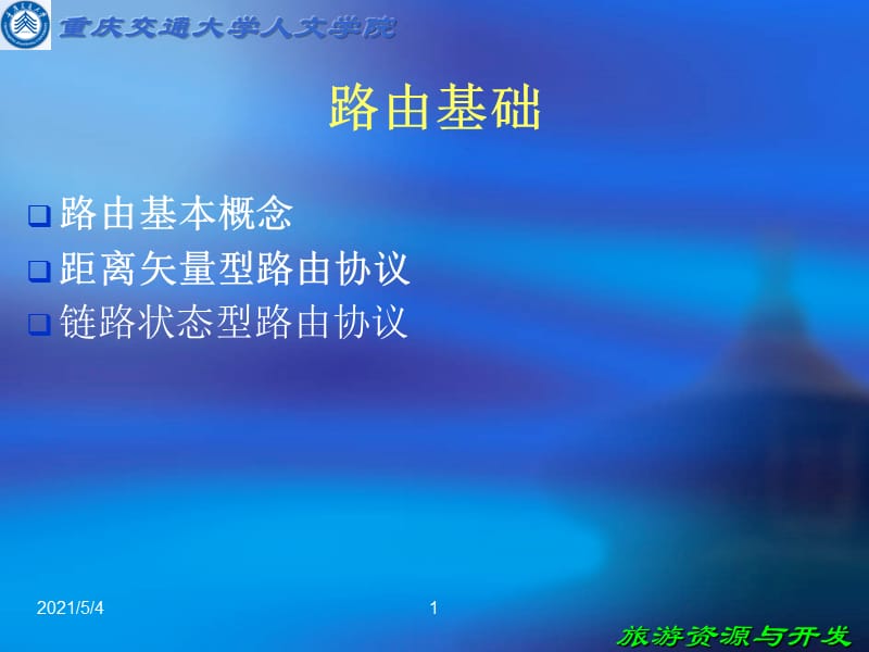 《路由基础》PPT课件.ppt_第1页