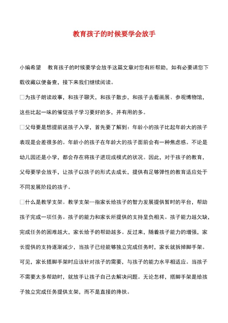 教育孩子的时候要学会放手.docx_第1页