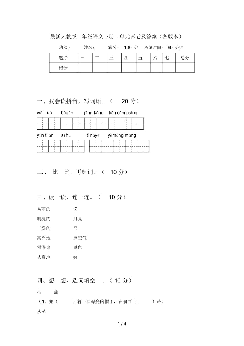 最新人教版二年级语文下册二单元试卷及答案(各版本).docx_第1页