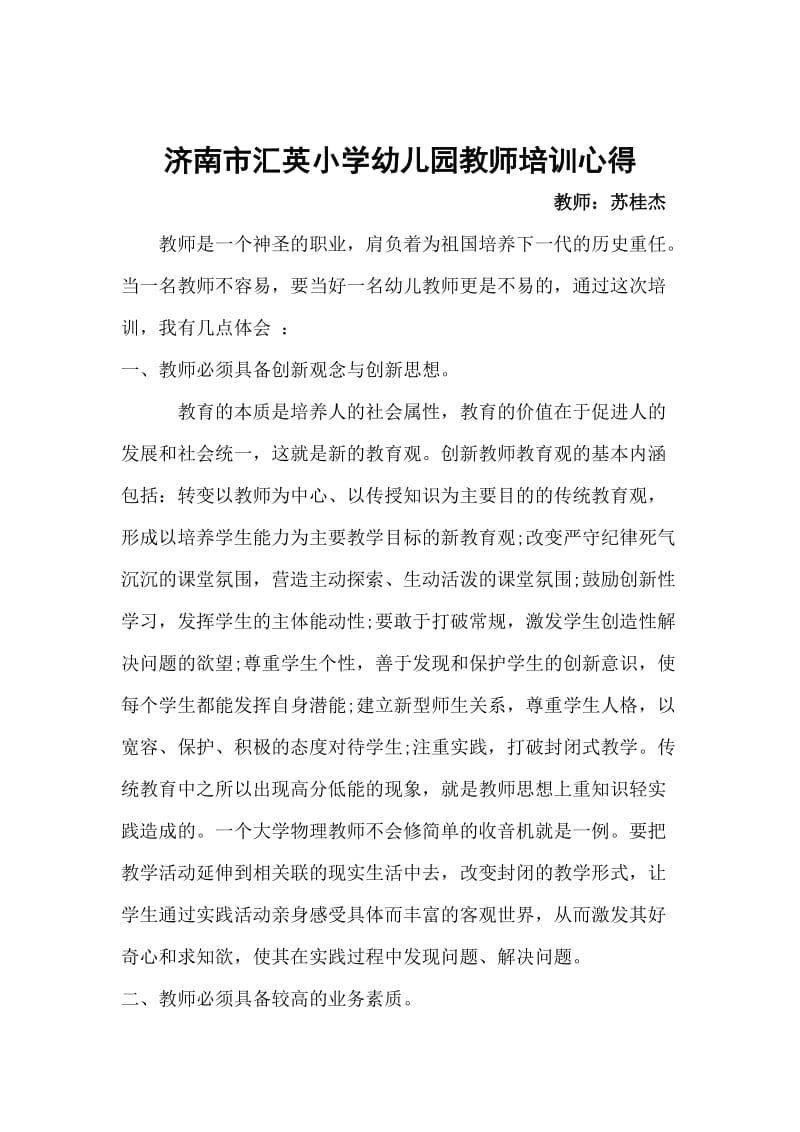 幼儿园教师学习培训心得.doc_第1页