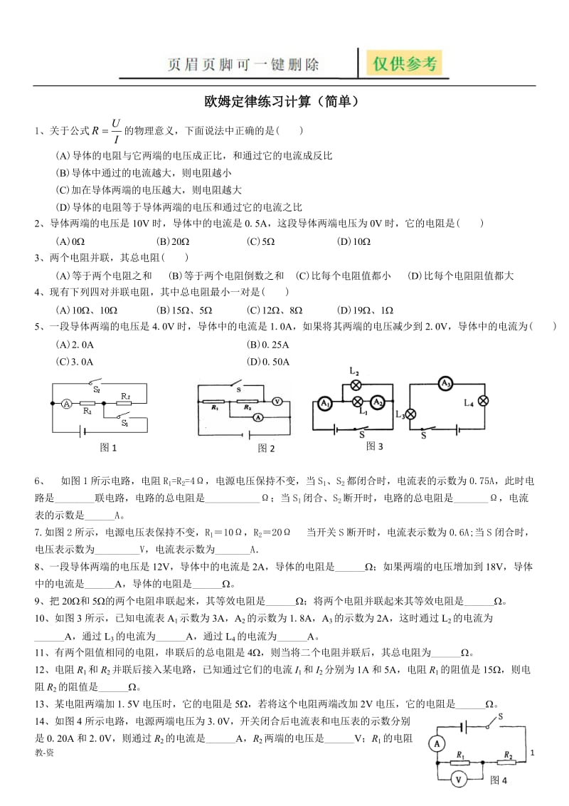 欧姆定律练习计算(简单)[教学培训].doc_第1页