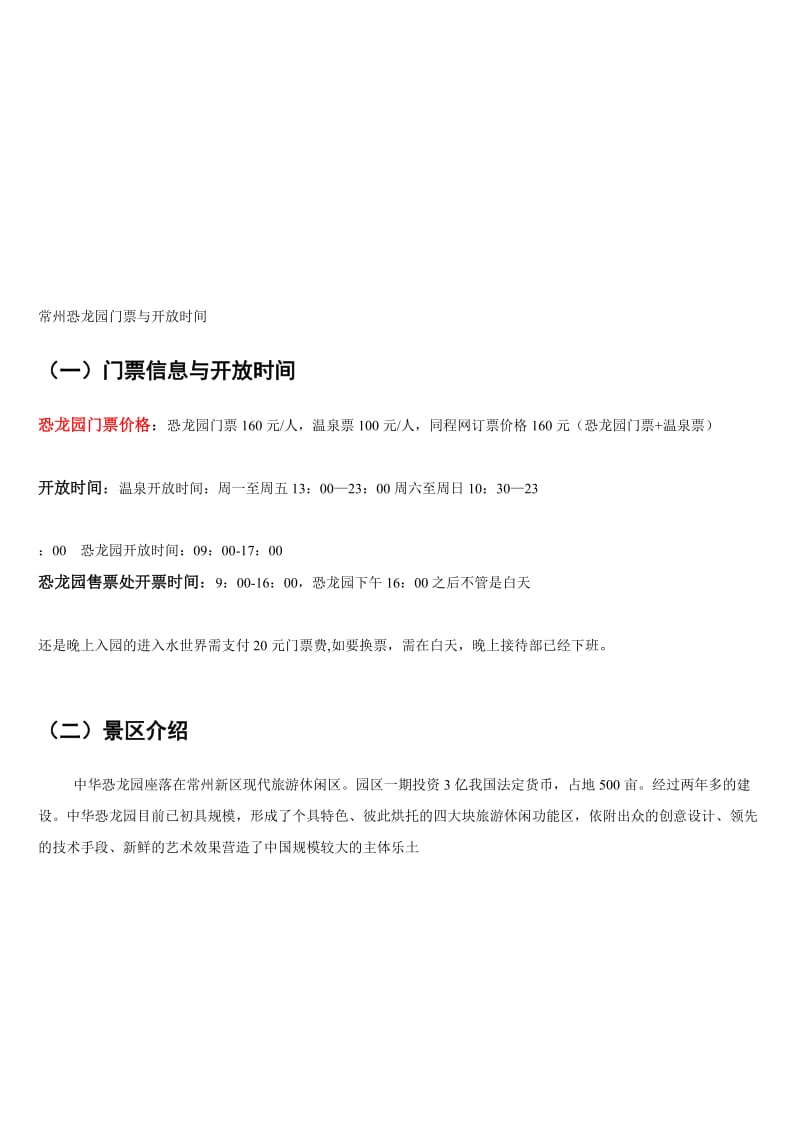 常州中华恐龙园攻略[优质文档].doc_第1页