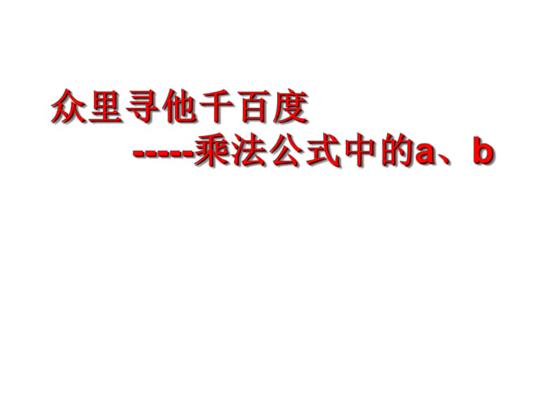 新湘教版七年级数学下册《2章 整式的乘法2.2 乘法公式2.2.3运用乘法公式进行计算》课件_3.pptx_第1页