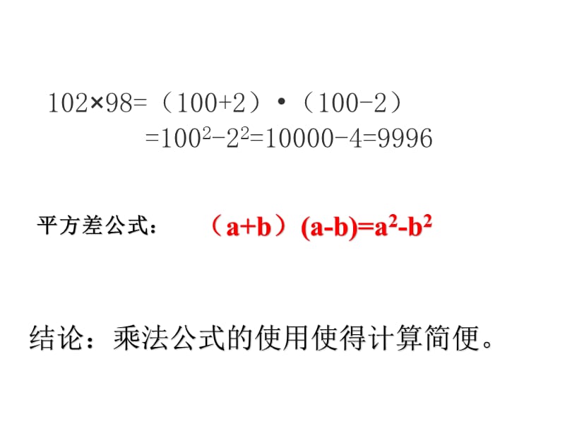 新湘教版七年级数学下册《2章 整式的乘法2.2 乘法公式2.2.3运用乘法公式进行计算》课件_3.pptx_第3页