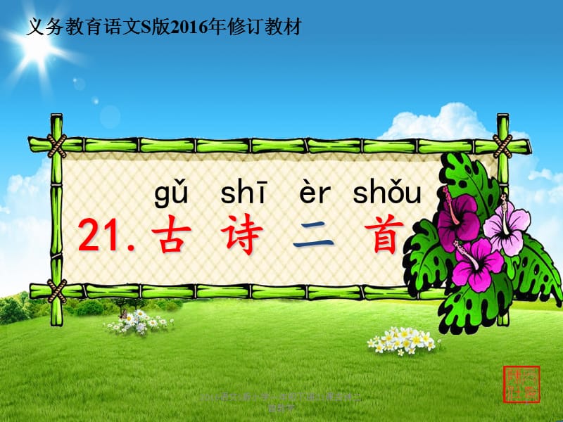 2016语文S版小学一年级下册21课古诗二首教学课件.pptx_第1页