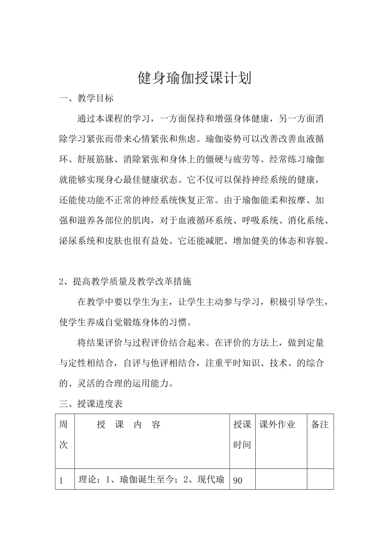 健身瑜伽授课计划.doc_第1页