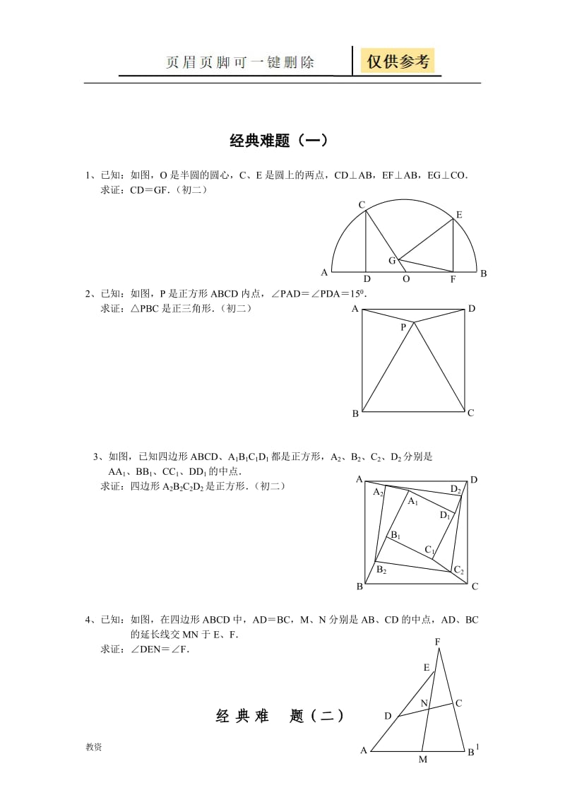 初中数学经典几何题及答案[基础教资].doc_第1页