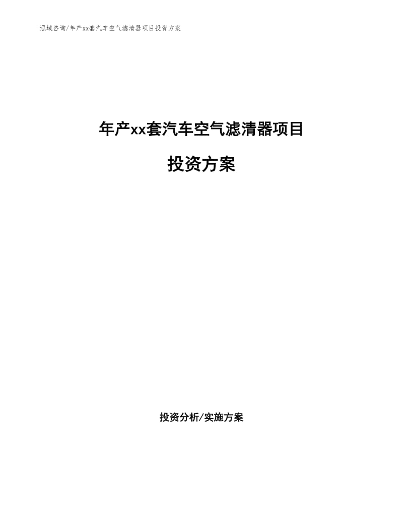 年产xx套汽车空气滤清器项目投资方案.docx_第1页