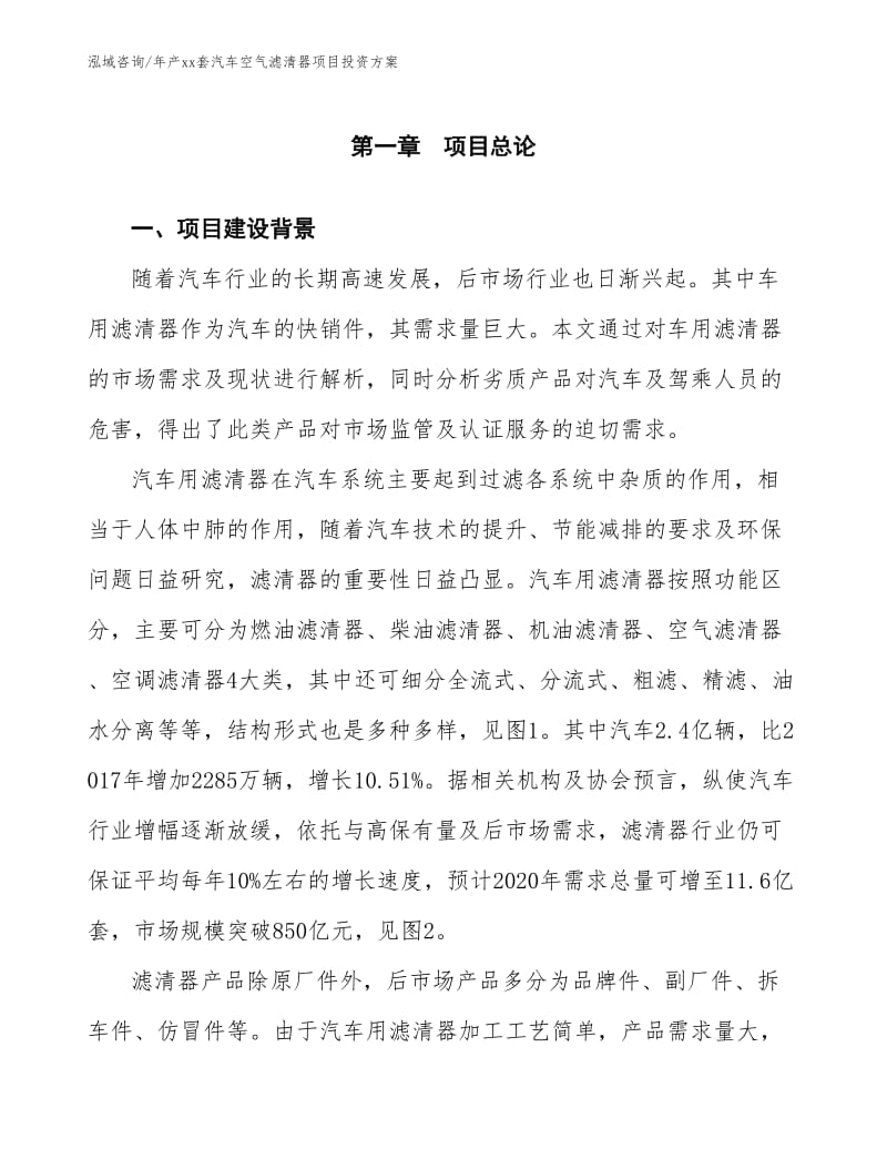 年产xx套汽车空气滤清器项目投资方案.docx_第2页