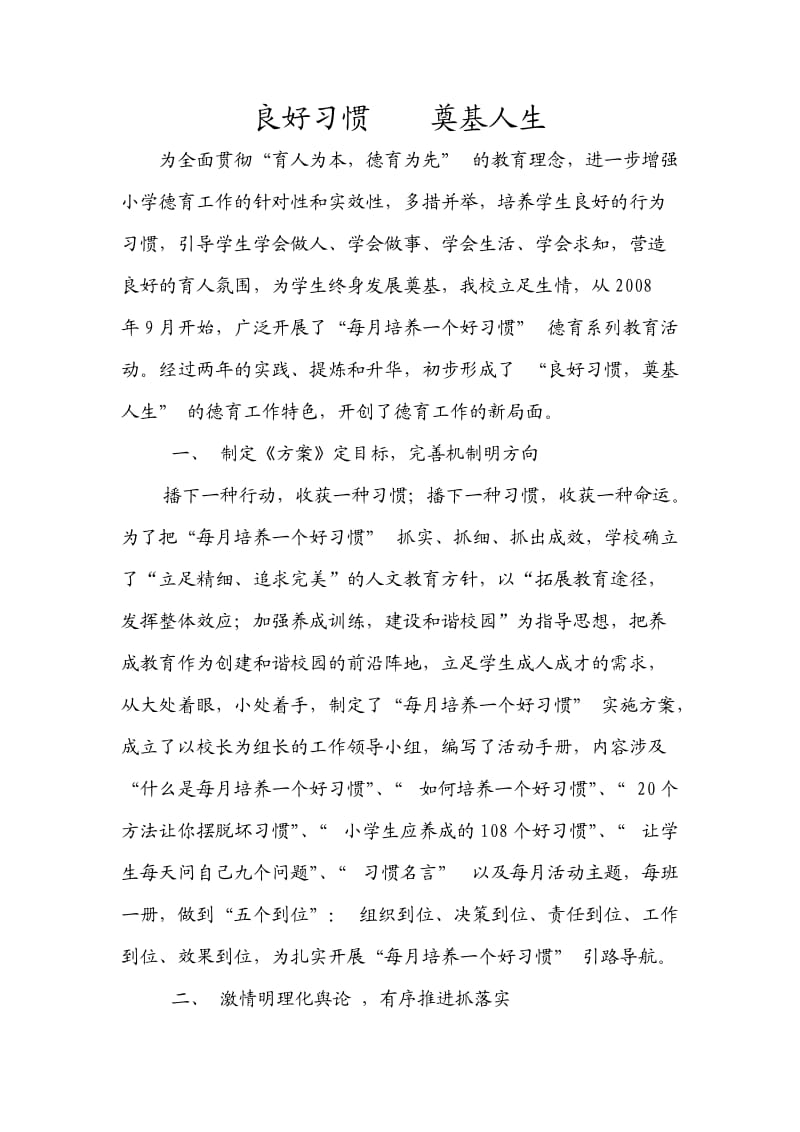 良好习惯奠基人生.doc_第1页