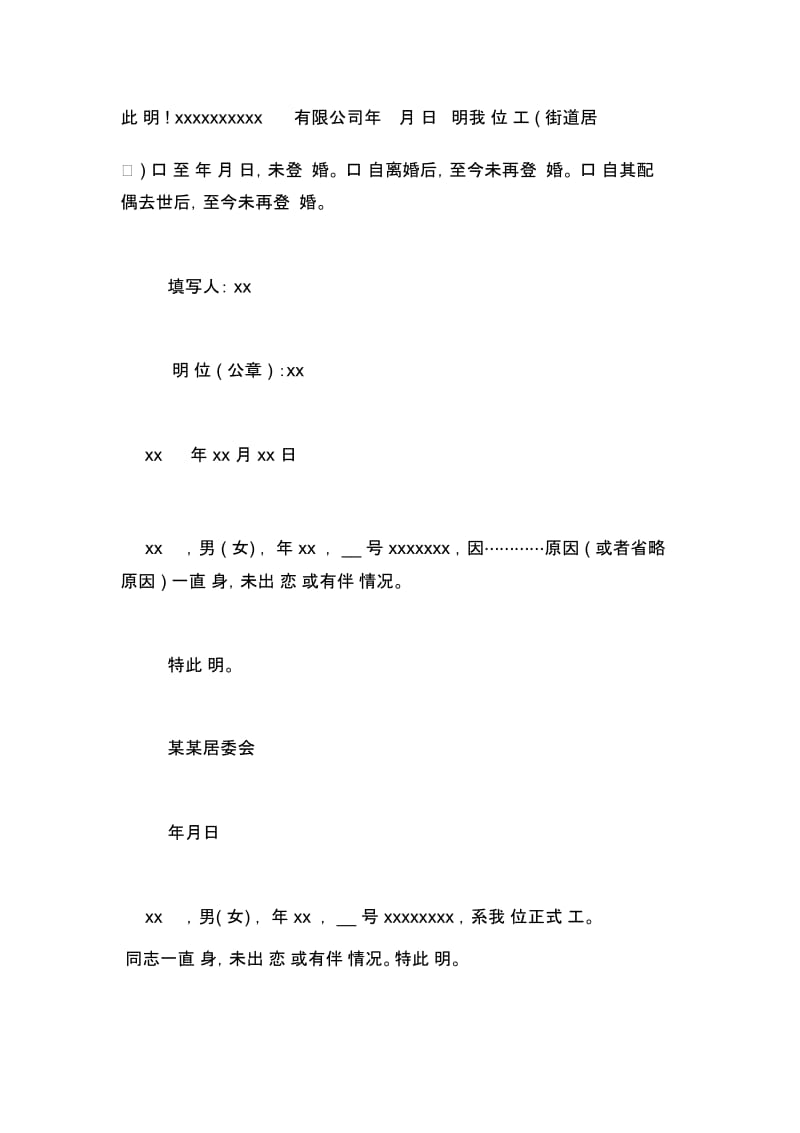 村委会单身证明模板单位开单身证明.docx_第3页