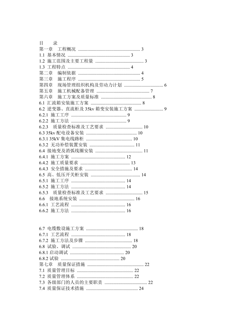 光伏电站电气设备安装工程专项施工方案.doc_第1页