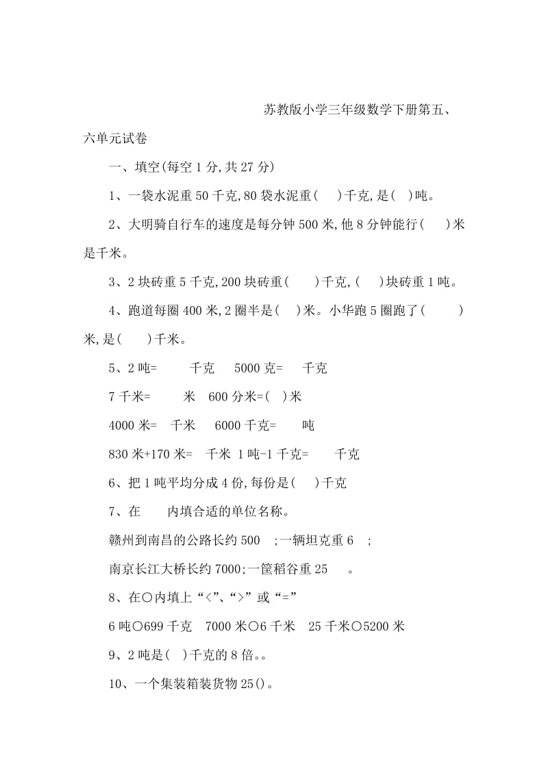 苏教版小学三年级数学下册第五、六单元试卷（可编辑） .doc_第1页