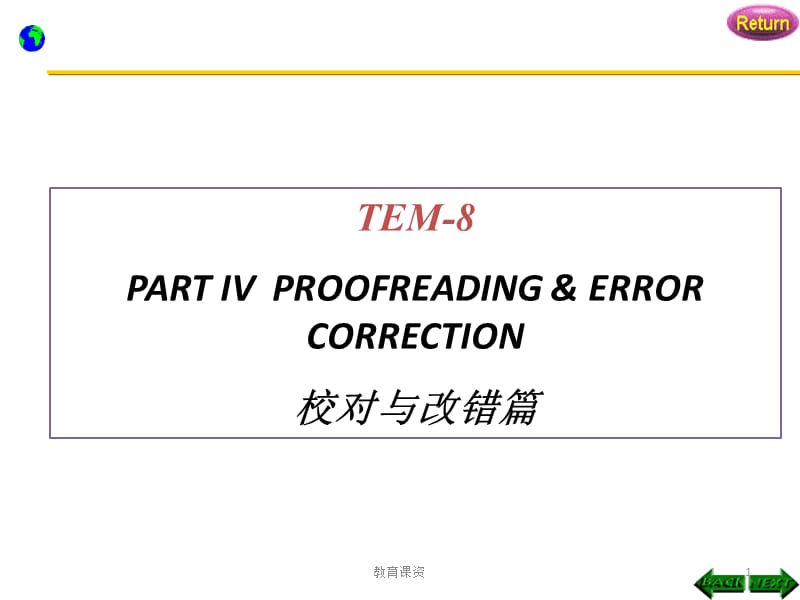 专八改错课件【优课细讲】.ppt_第1页