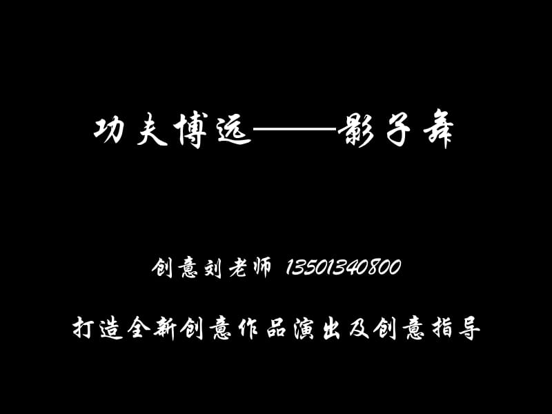 创意节目影子舞培训PPT参考课件.ppt_第1页