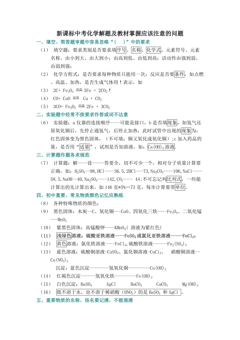 新课标中考化学解题及教材掌握应该注意的问题.doc_第1页