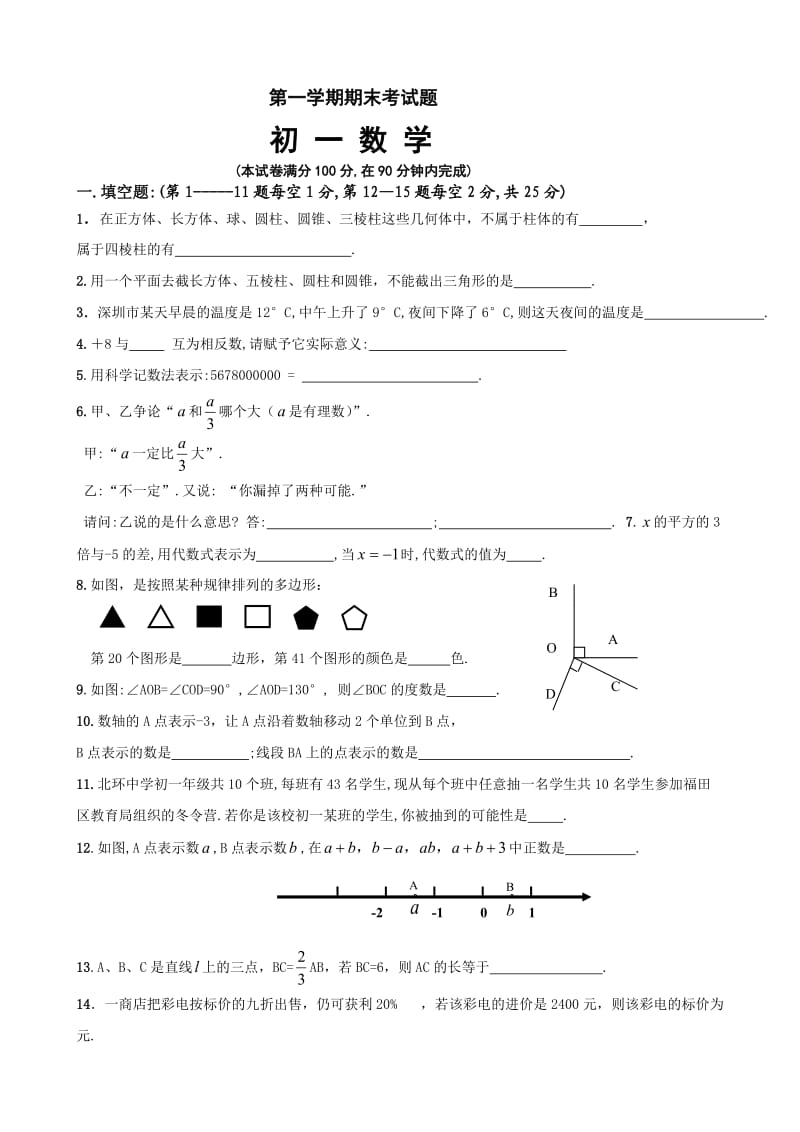 苏科版第一学期期末考试题初一数学1.doc_第1页