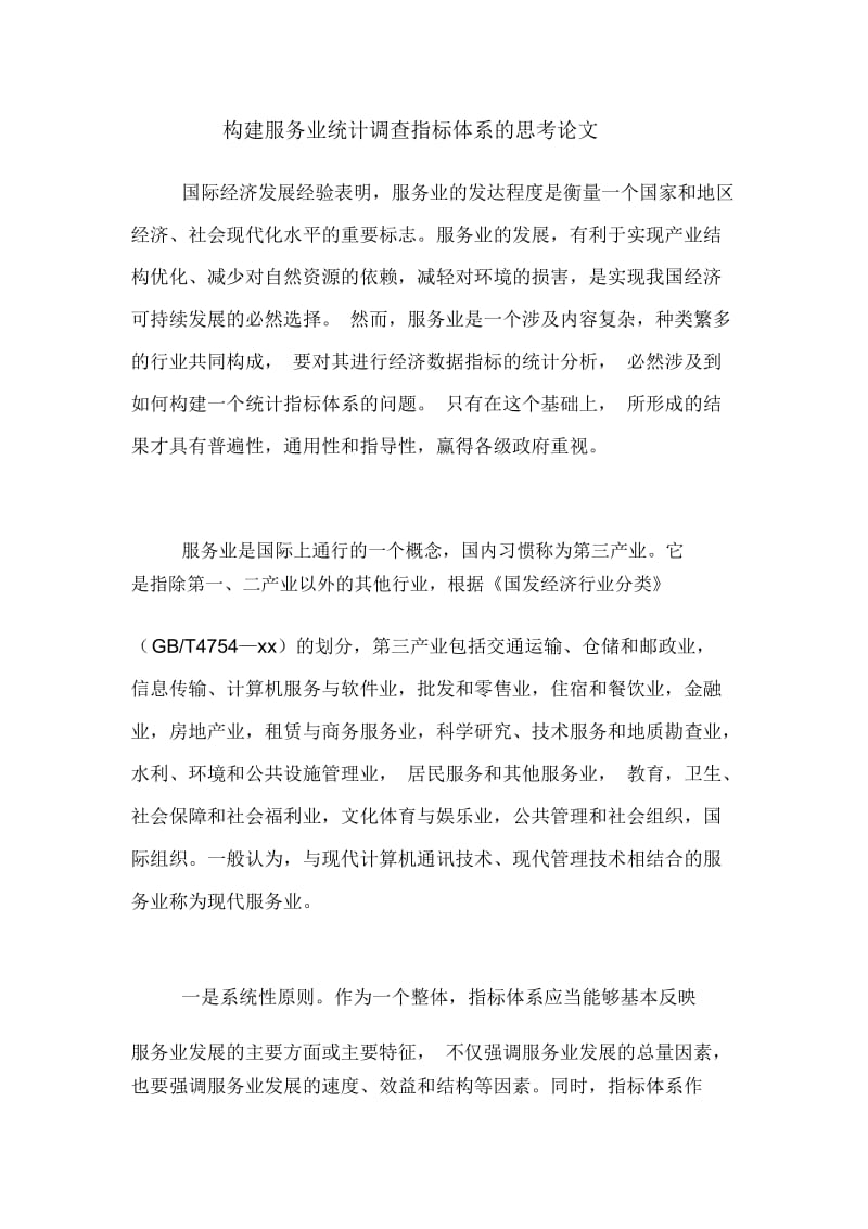 构建服务业统计调查指标体系的思考论文.docx_第1页