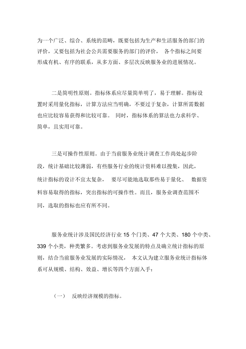 构建服务业统计调查指标体系的思考论文.docx_第2页