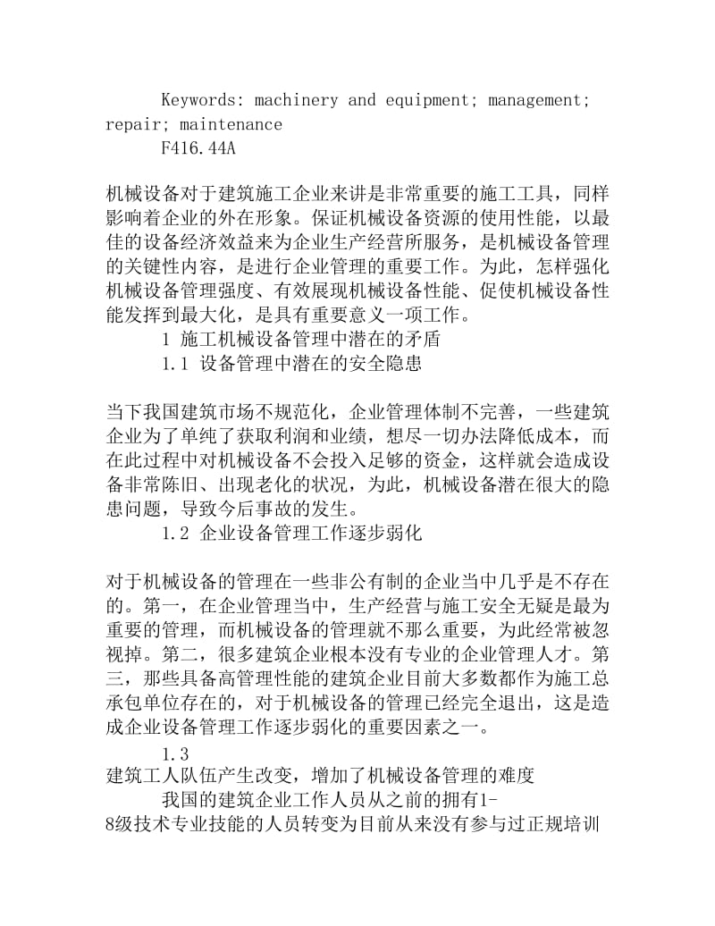 论机械设备管理与维修保养[权威精品].doc_第2页