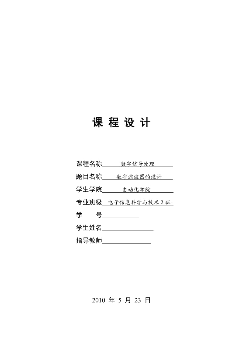 607.数字滤波器的设计课程设计报告.doc_第1页