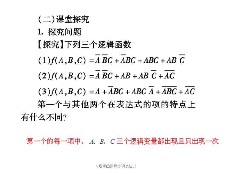 8逻辑函数最小项表达式课件.pptx_第2页