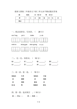 最新人教版二年级语文下册三单元水平测试题及答案.docx